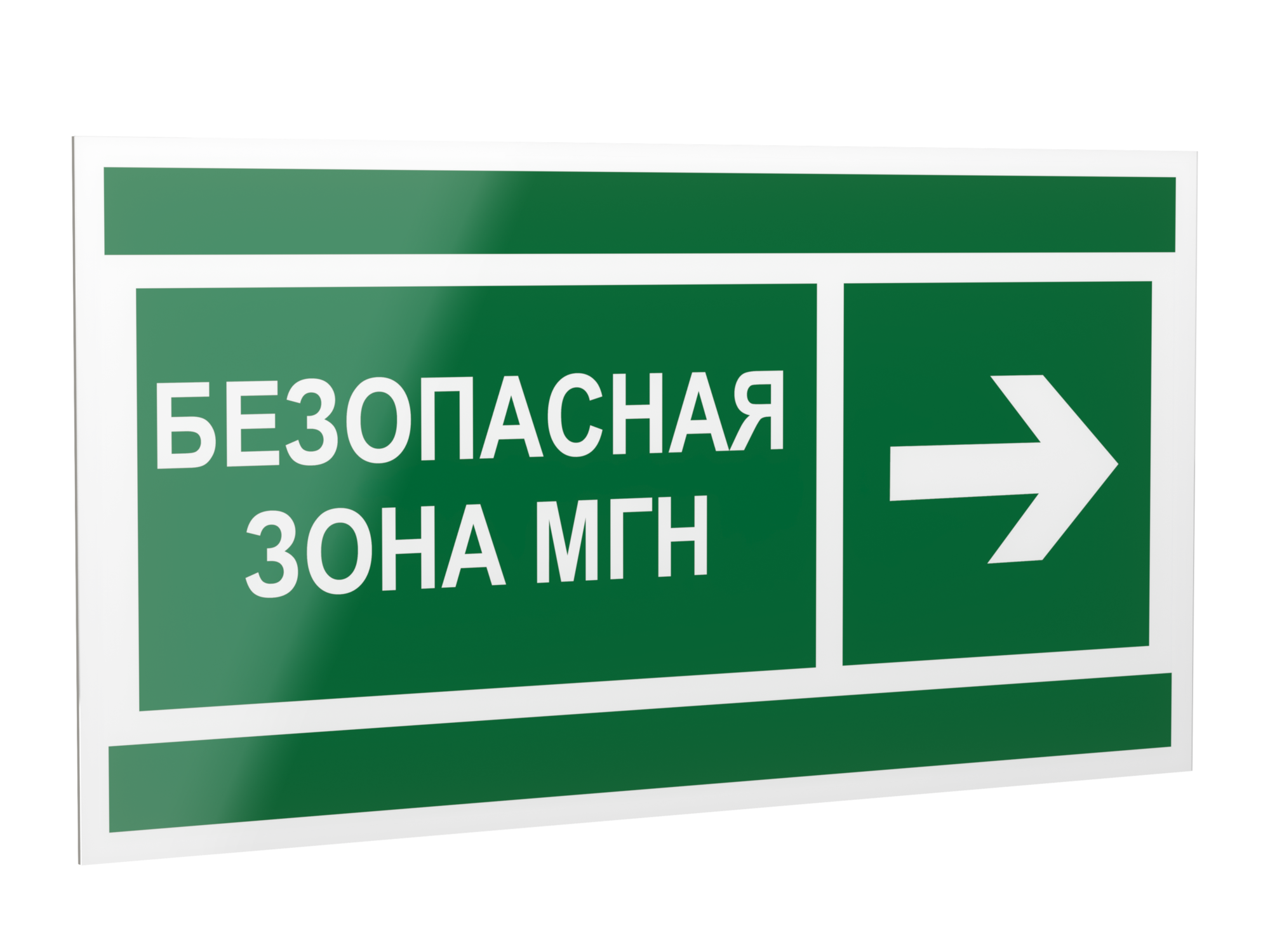 Знак безопасности PP-40205.E66''Напр. движения к безопасной зоне МГН направо''