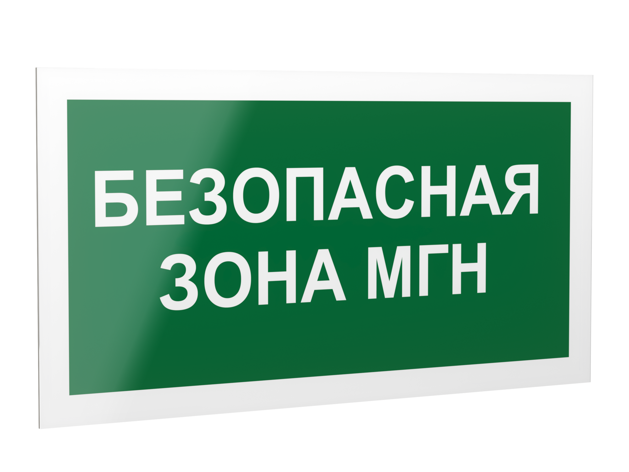 Знак безопасности PP-40205.E68''Безопасная зона для МГН''