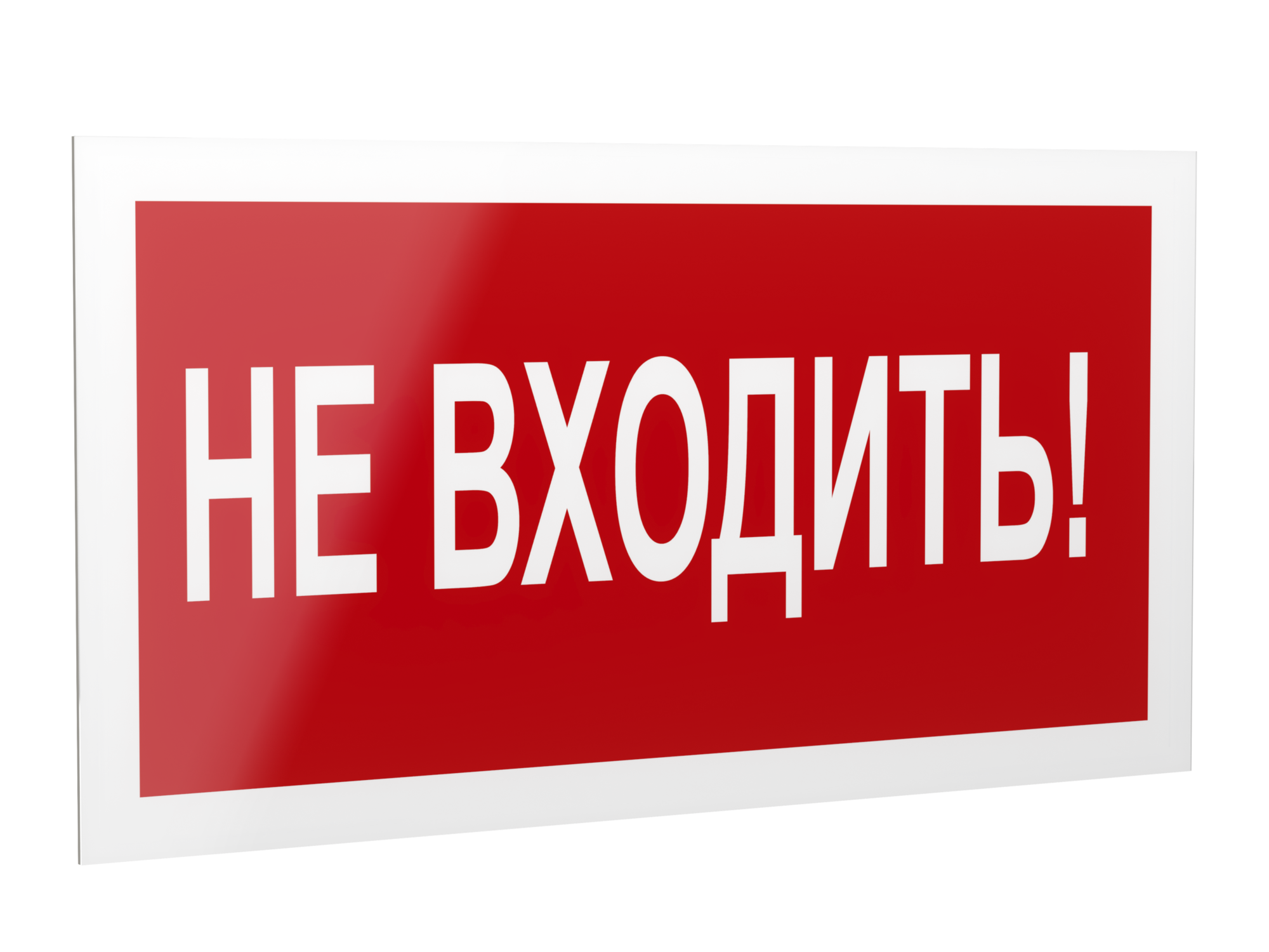 Знак безопасности PP-40205.EC07''Не входить!''