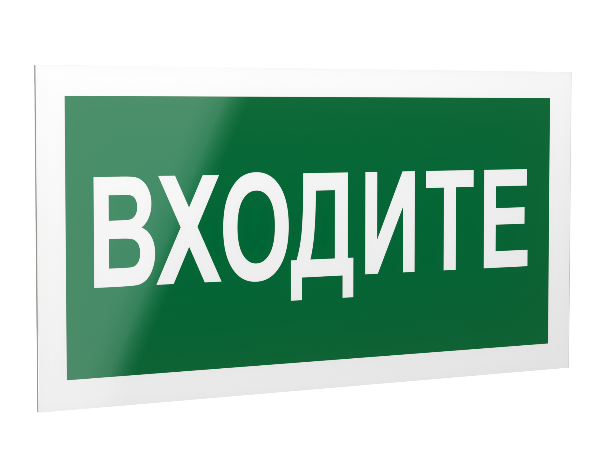 Знак безопасности PP-40205.EC08''Входите''