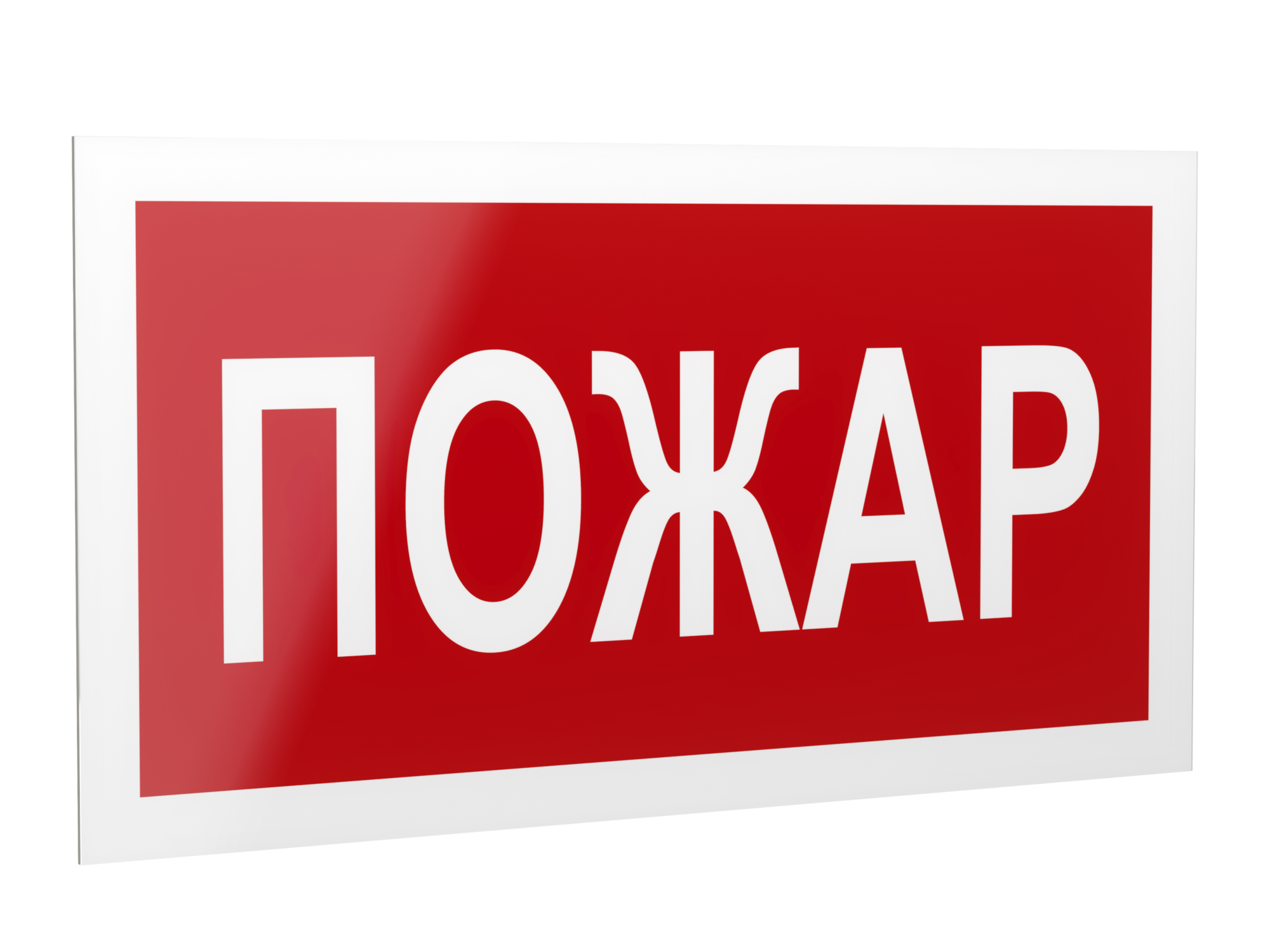 Знак безопасности PP-40205.F20''Пожар''