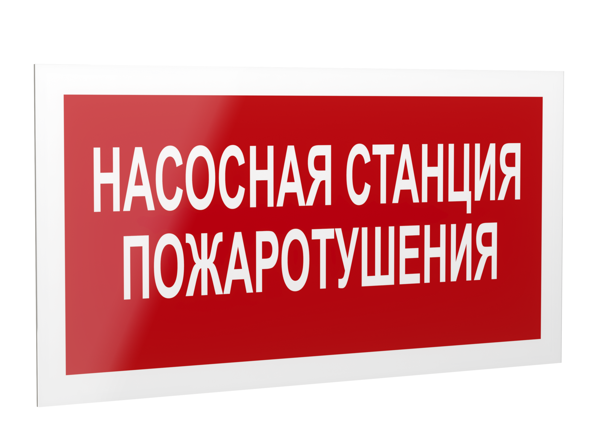 Знак безопасности PP-40205.F21''Насосная станция пожаротушения''
