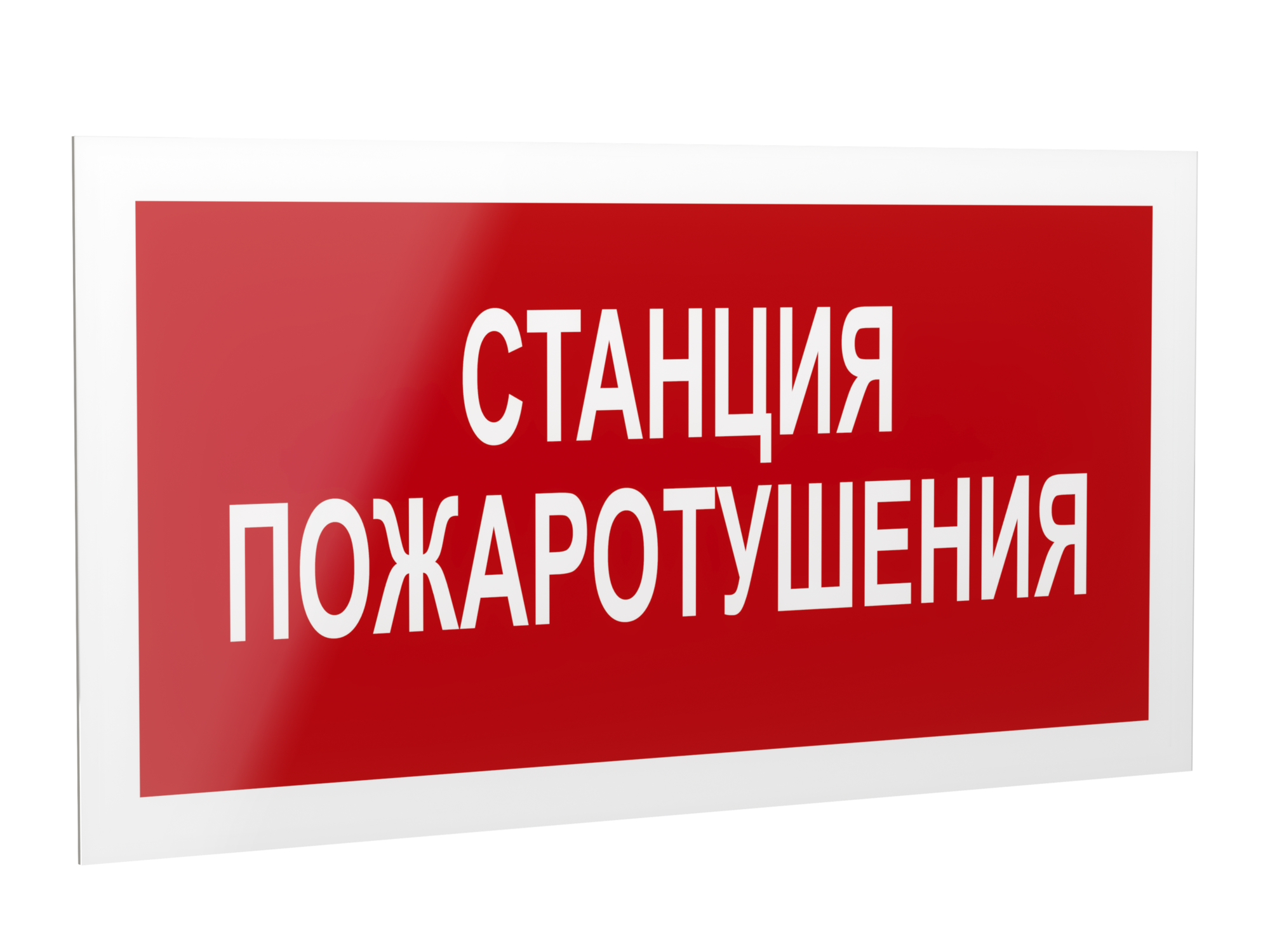 Знак безопасности PP-40205.F22''Станция пожаротушения''