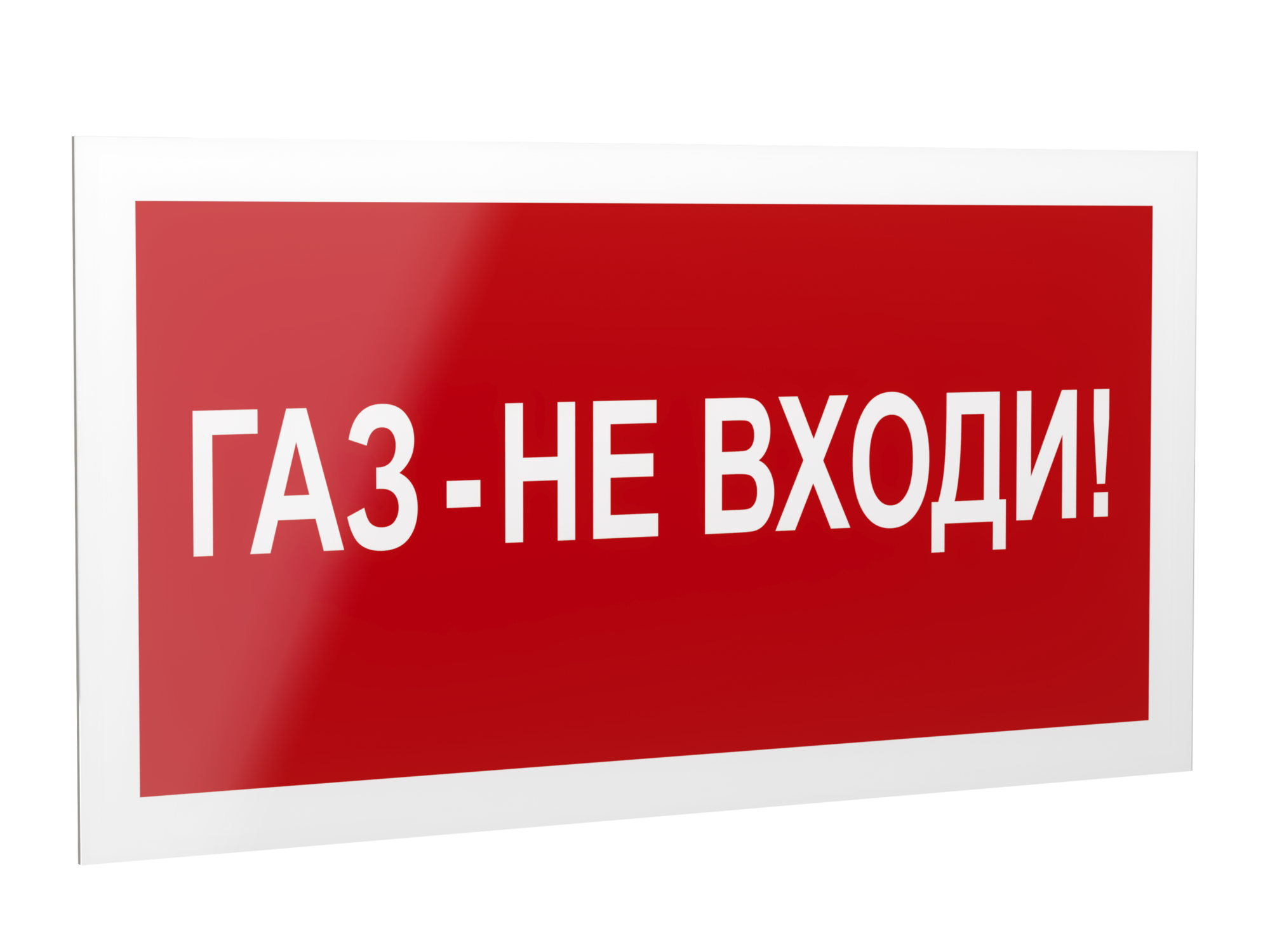 Знак безопасности PP-40205.F23''Газ-не входи''