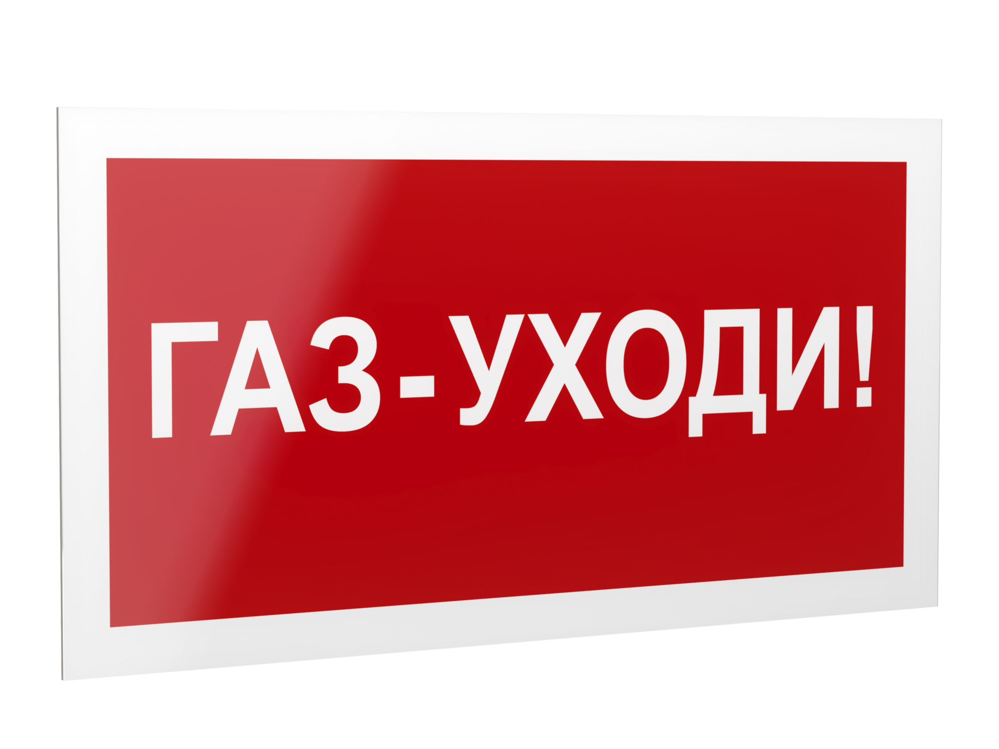 Знак безопасности PP-40205.F24''Газ-уходи''