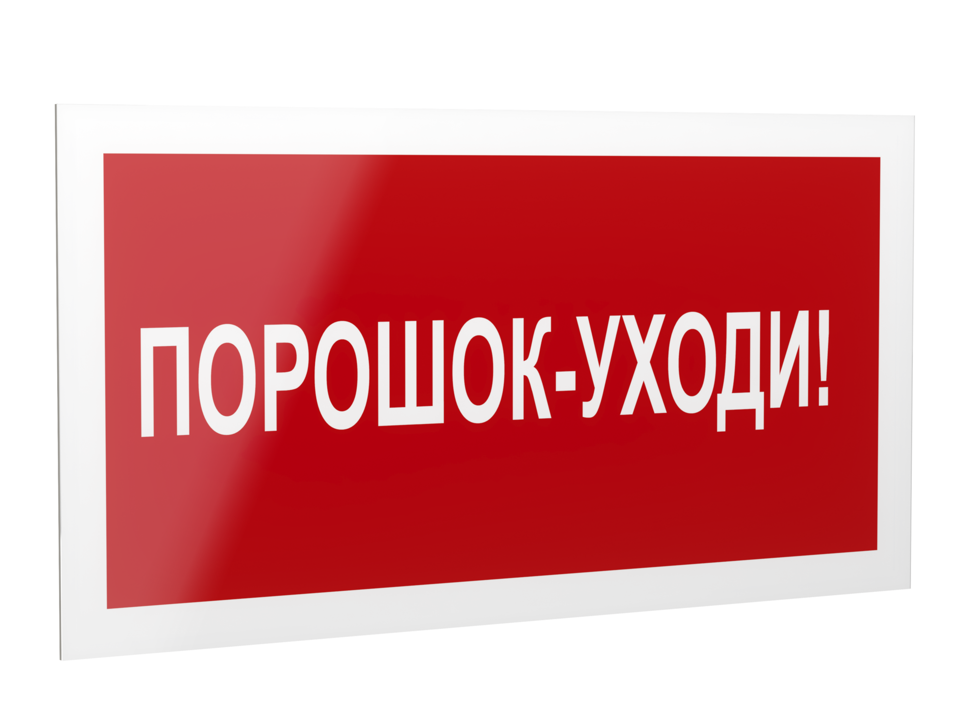 Знак безопасности PP-40205.F26''Порошок-уходи''