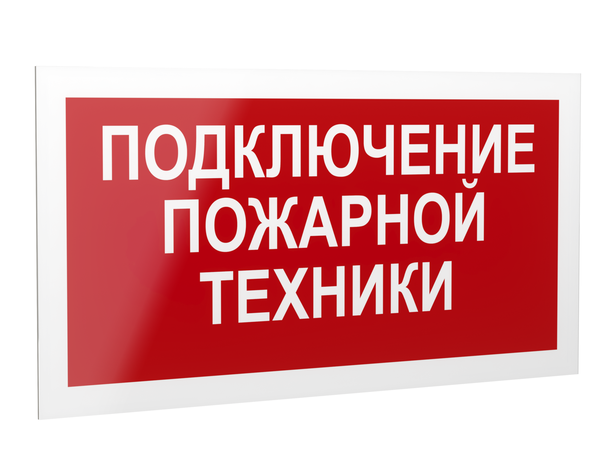 Знак безопасности PP-40205.F34''Подключение пожарной техники''