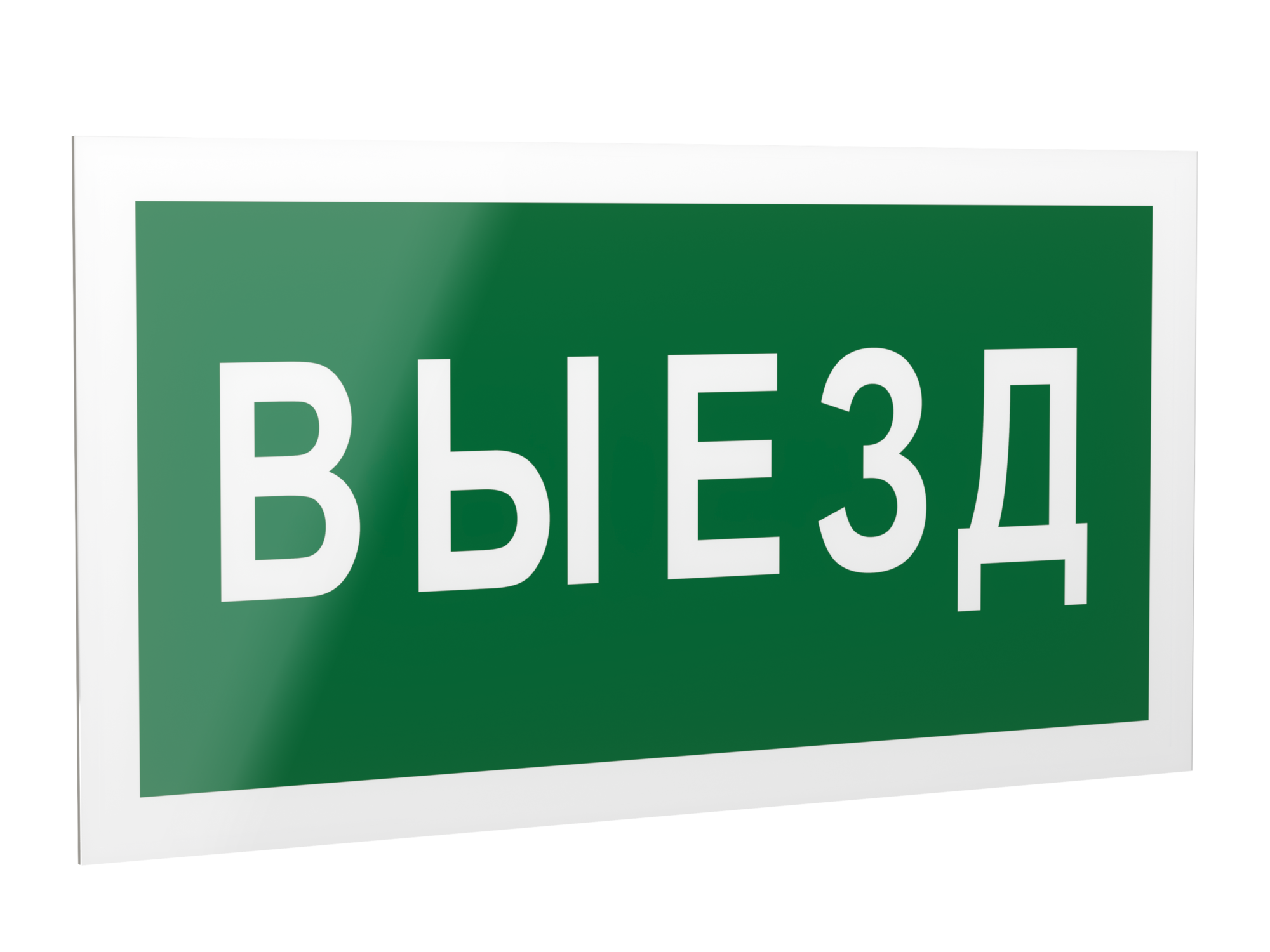 Знак безопасности PP-40205.N02''Выезд''