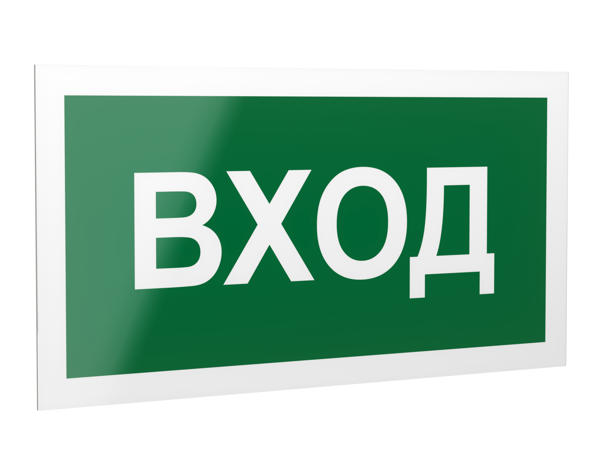 Знак безопасности PP-40205.N04''Вход''