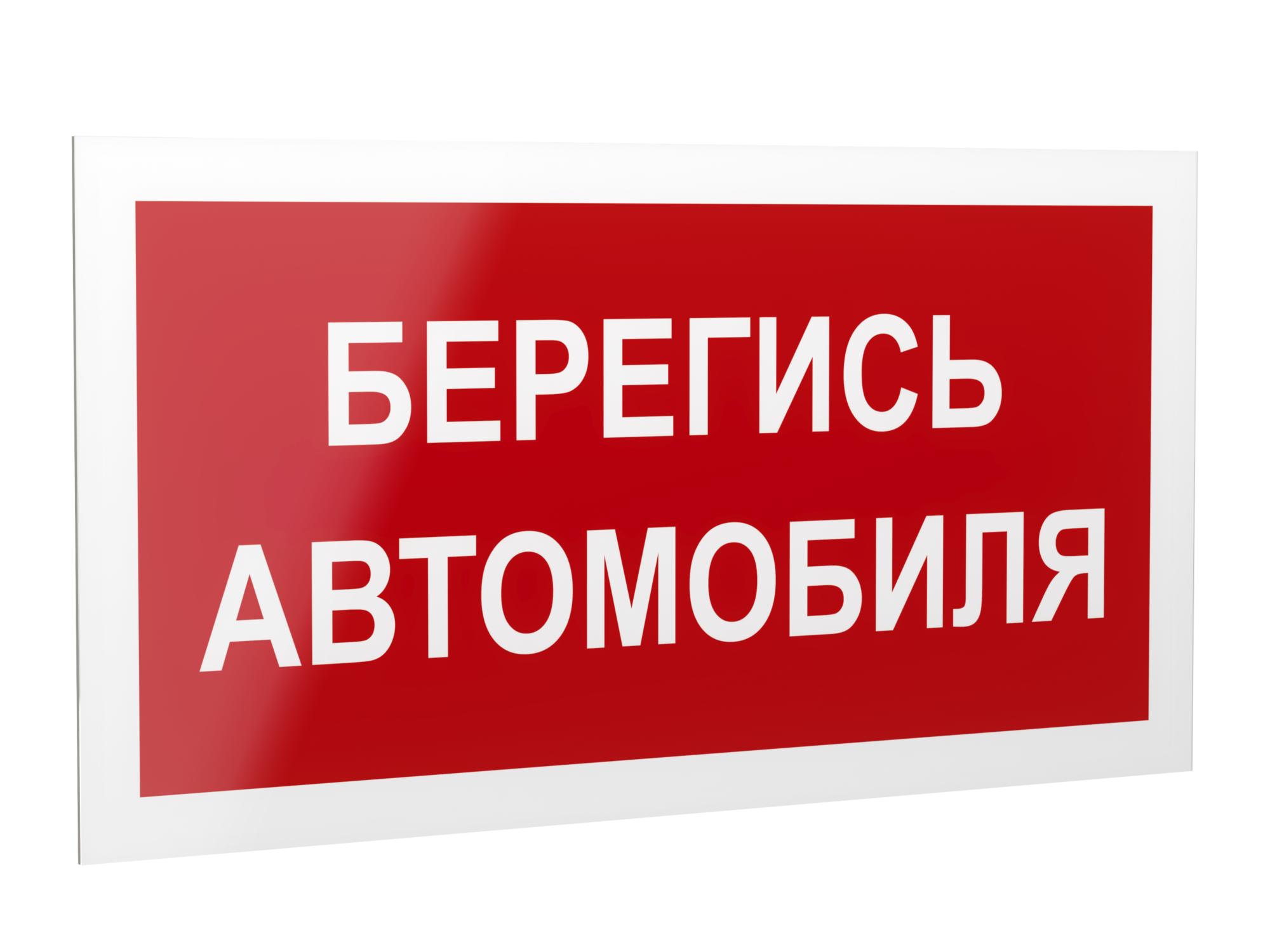 Знак безопасности PP-40205.N05''Берегись автомобиля''