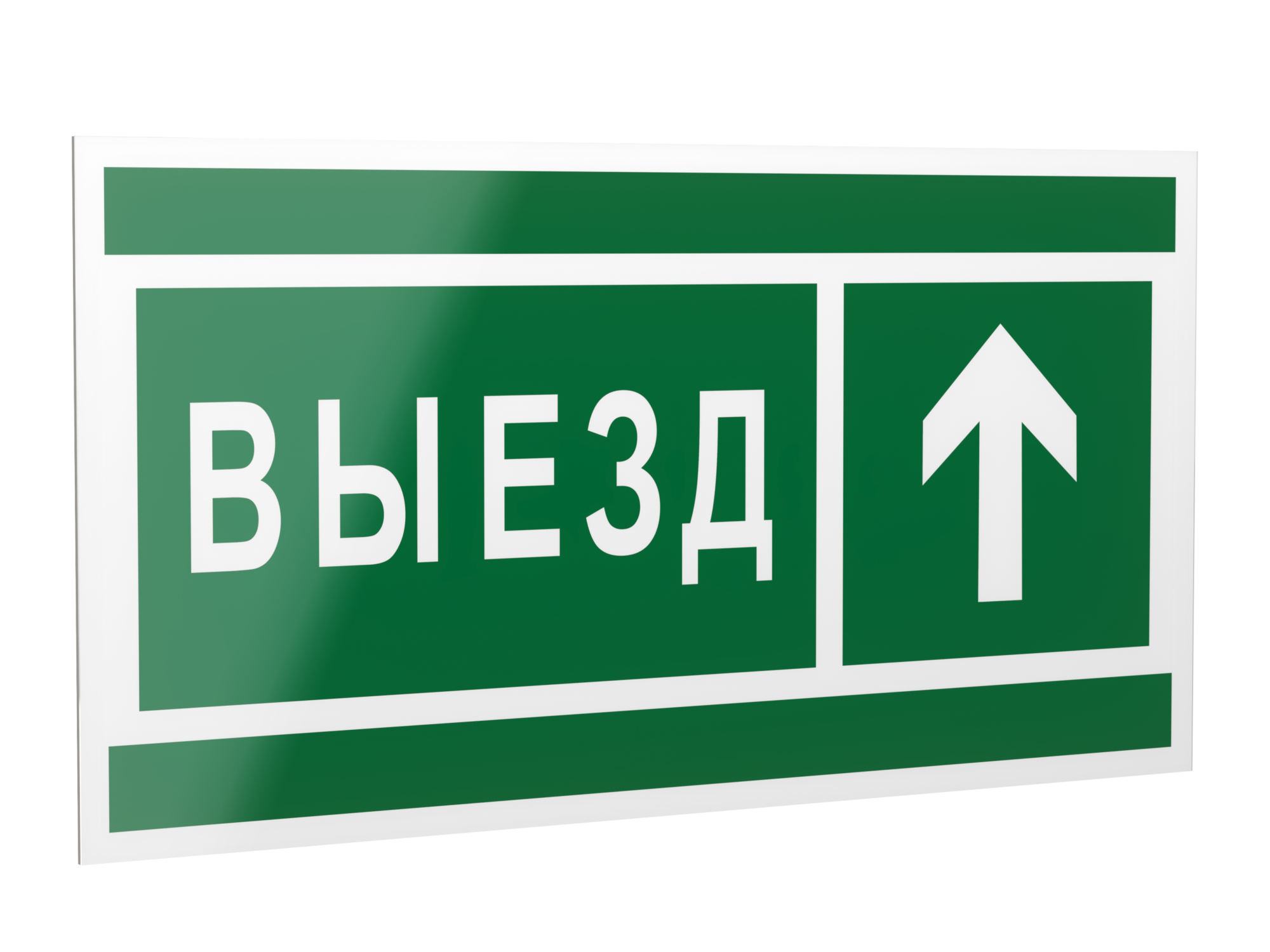 Знак безопасности PP-40205.N06''Направление к воротам выезда прямо''