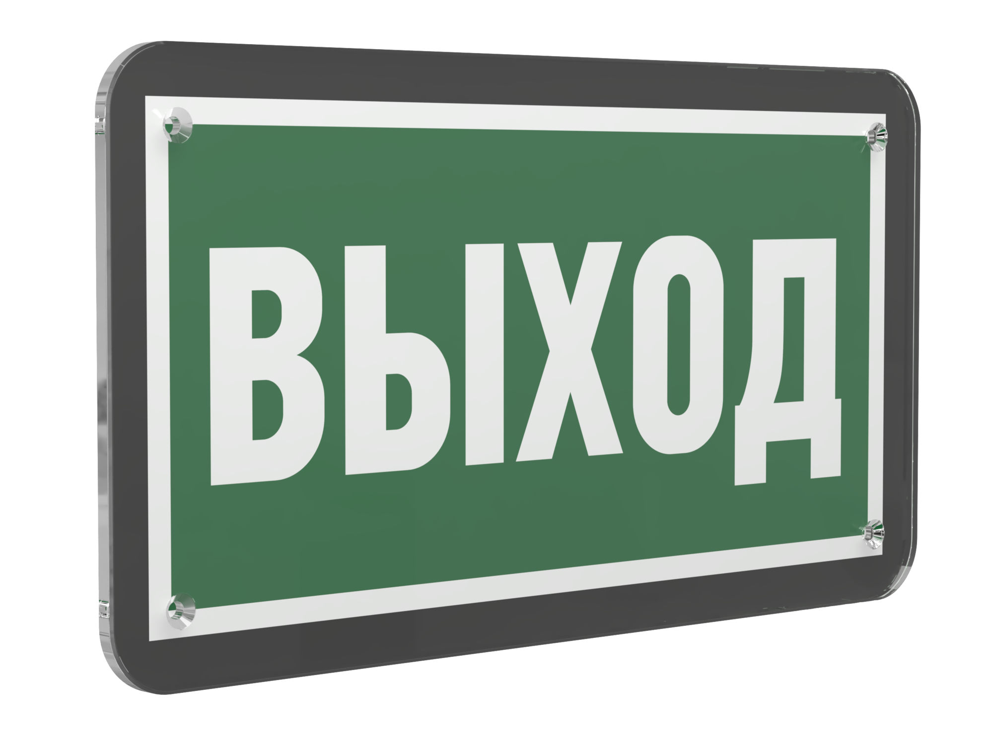 Знак безопасности PS-33186-Black.E22''Выход''
