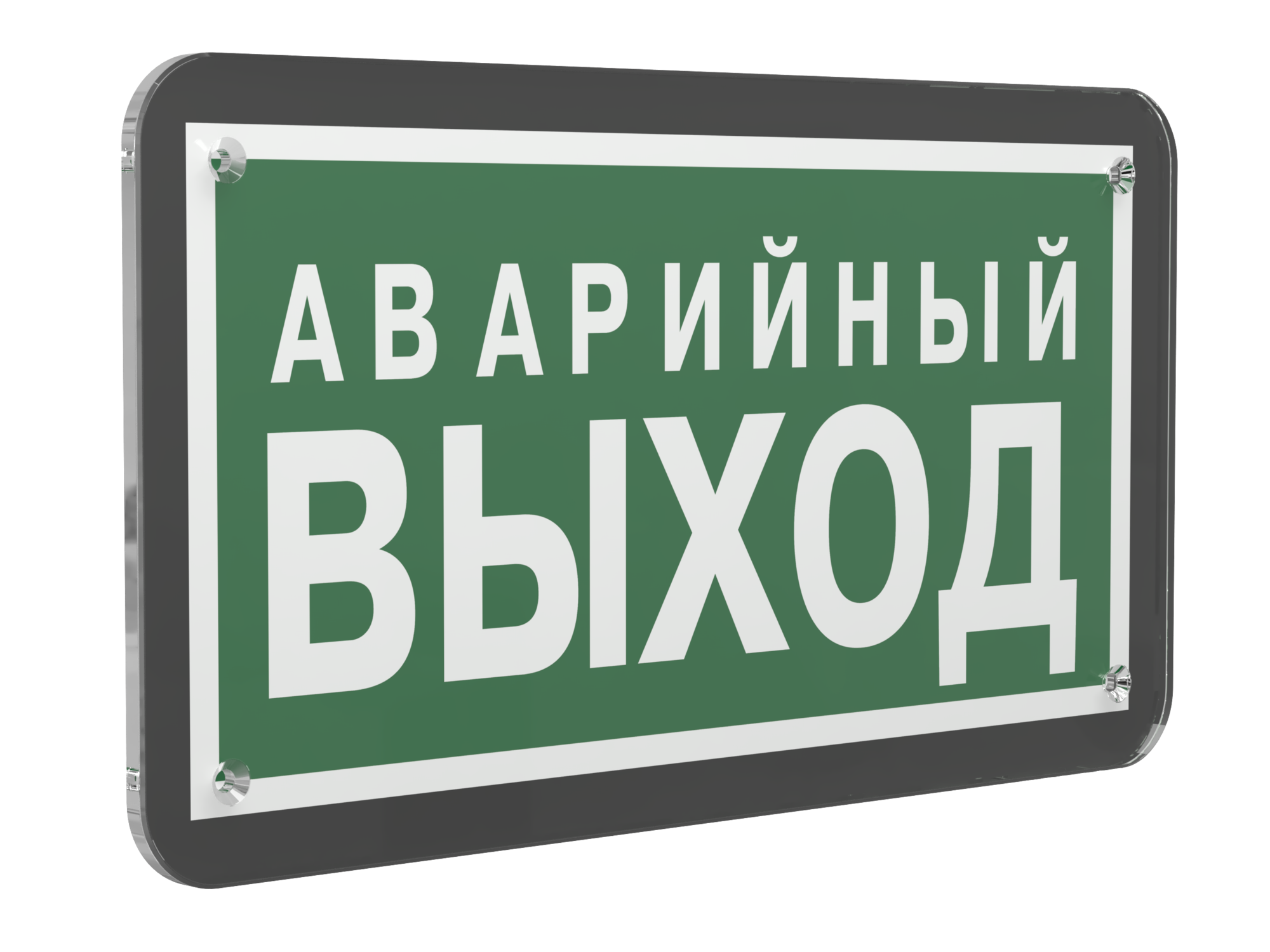 Знак безопасности PS-33186-Black.E23''Аварийный выход''