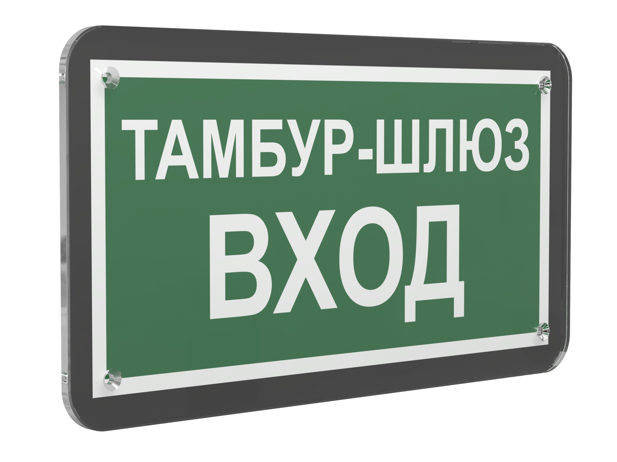 Знак безопасности PS-33186-Black.E41''Тамбур-шлюз вход''