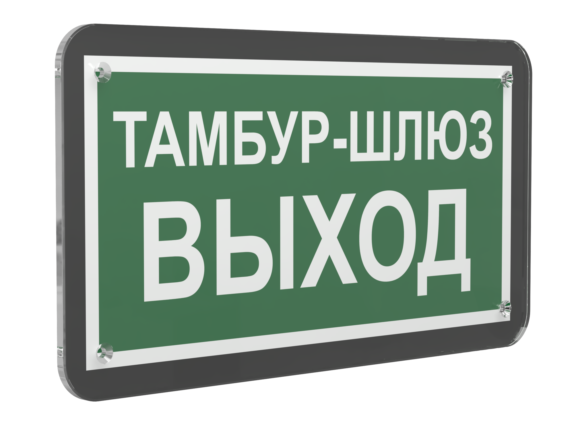 Знак безопасности PS-33186-Black.E42''Тамбур-шлюз выход''
