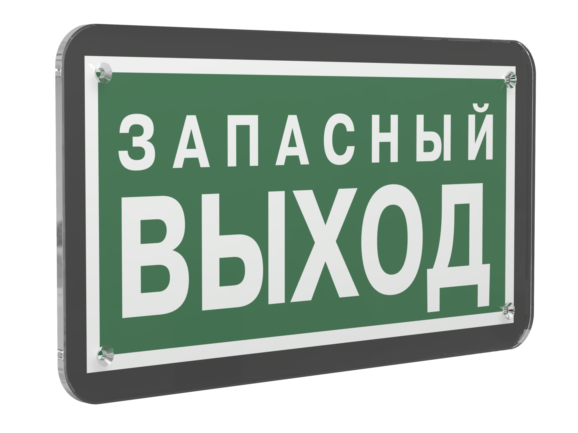 Знак безопасности PS-33186-Black.E43''Запасный выход''