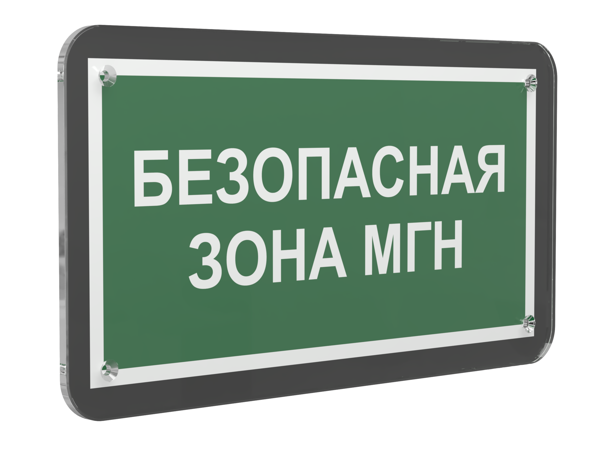 Знак безопасности PS-33186-Black.E68''Безопасная зона для МГН''