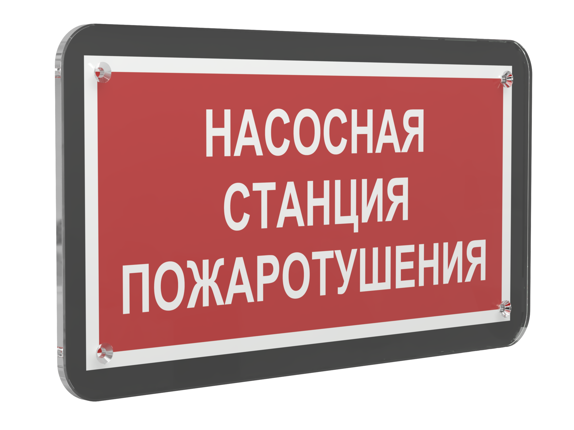 Знак безопасности PS-33186-Black.F21''Насосная станция пожаротушения''