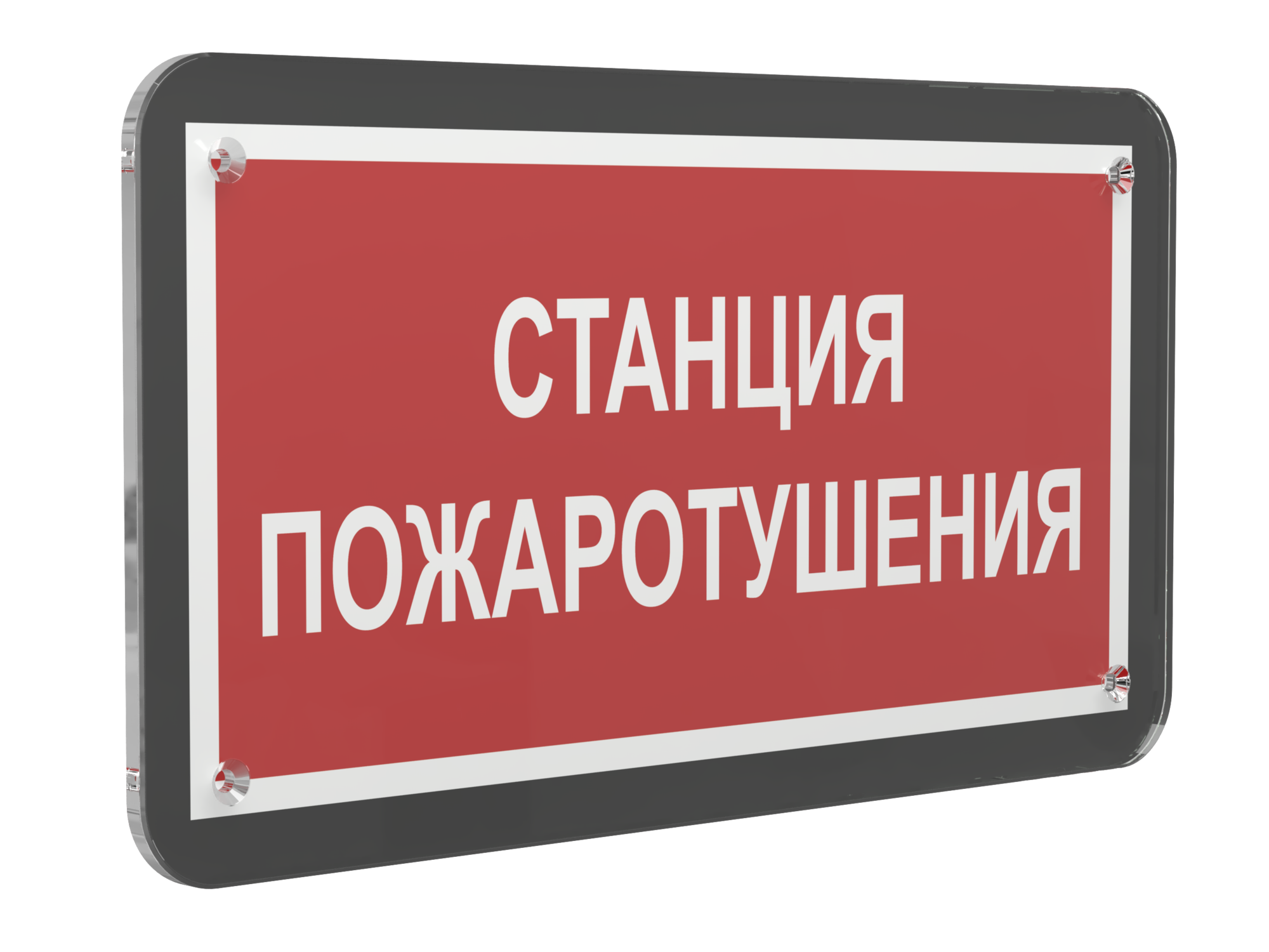 Знак безопасности PS-33186-Black.F22''Станция пожаротушения''