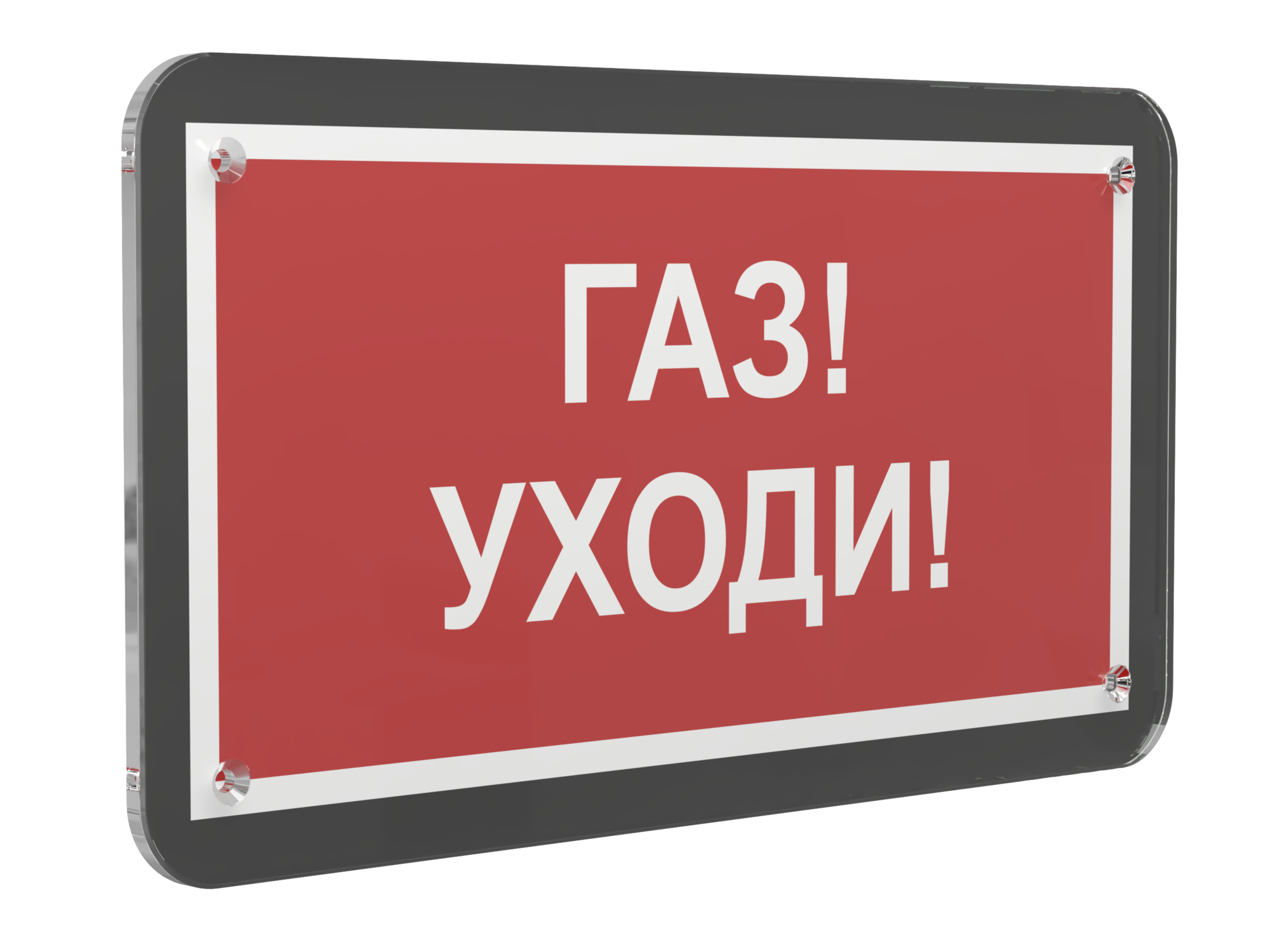 Знак безопасности PS-33186-Black.F24''Газ-уходи''