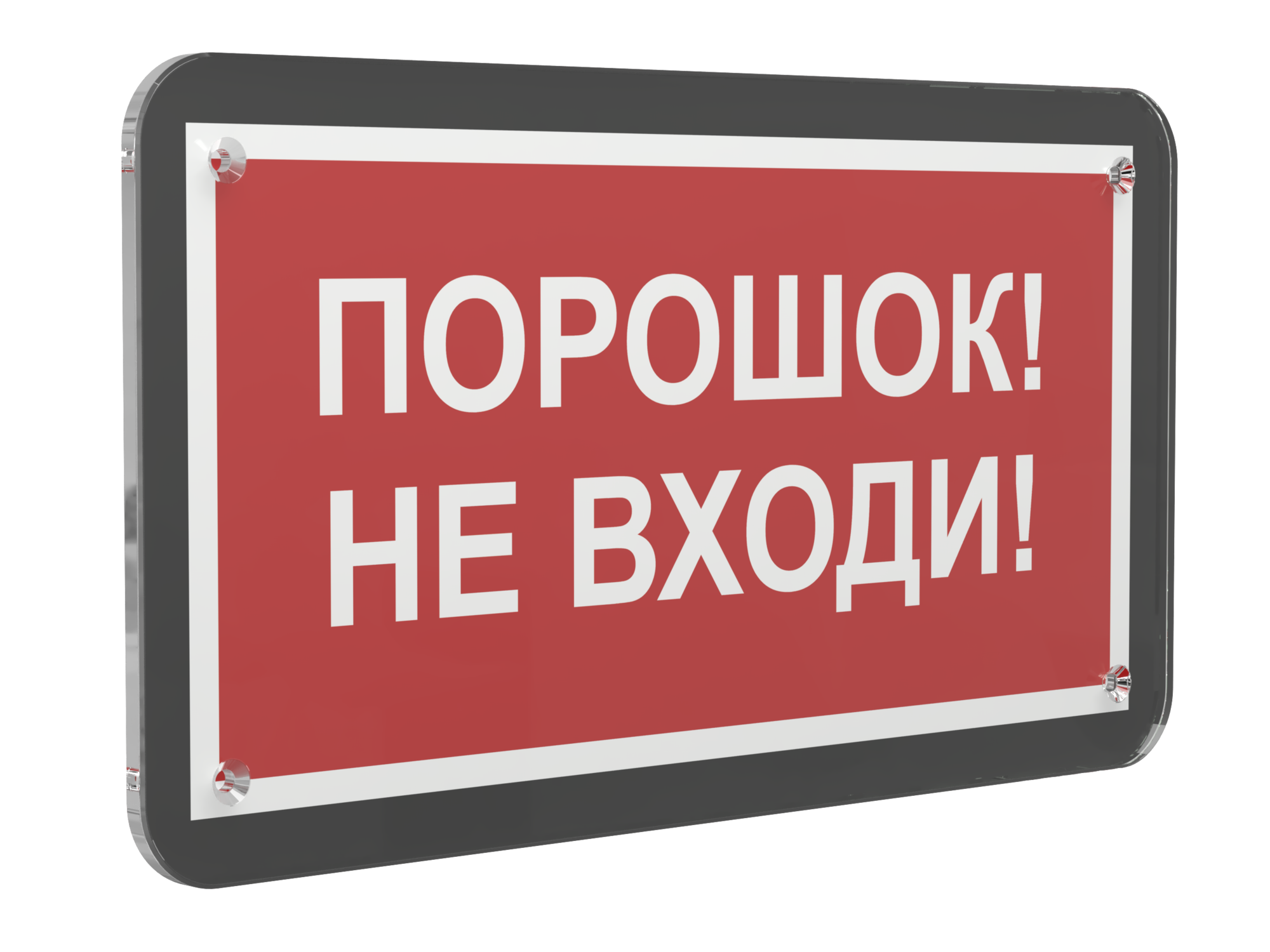 Знак безопасности PS-33186-Black.F25''Порошок-не входи''