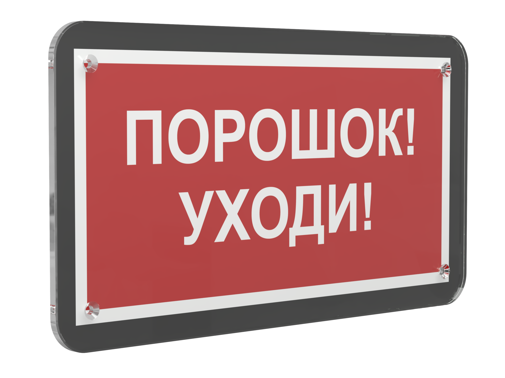 Знак безопасности PS-33186-Black.F26''Порошок-уходи''