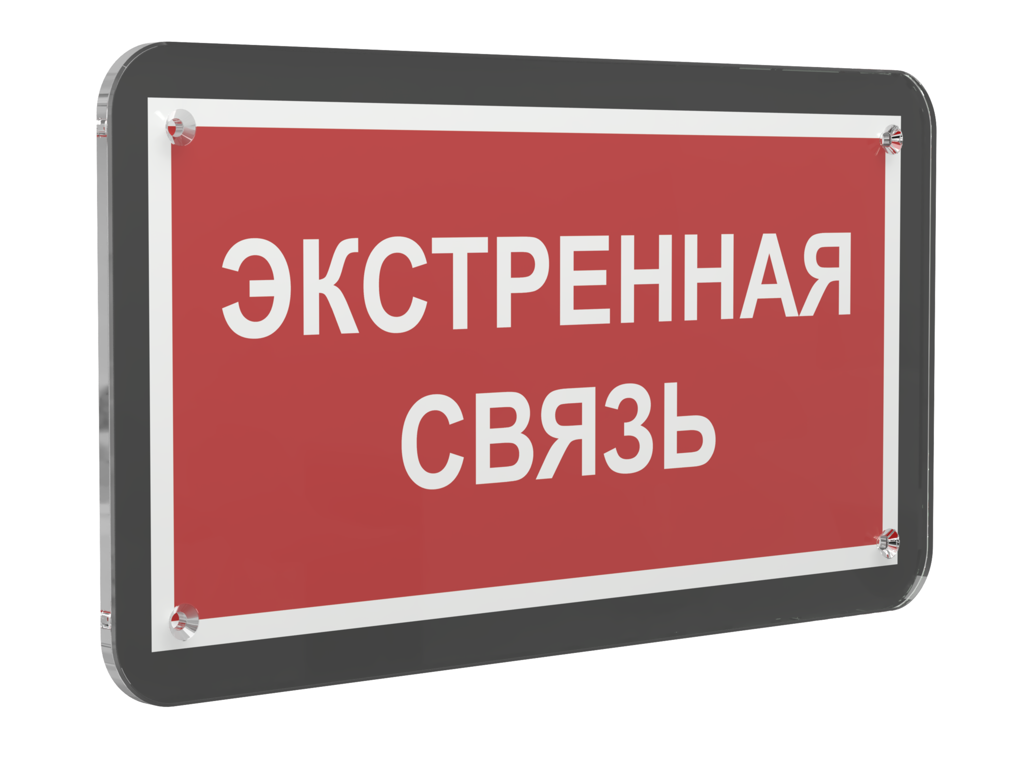 Знак безопасности PS-33186-Black.F27''Экстренная связь''