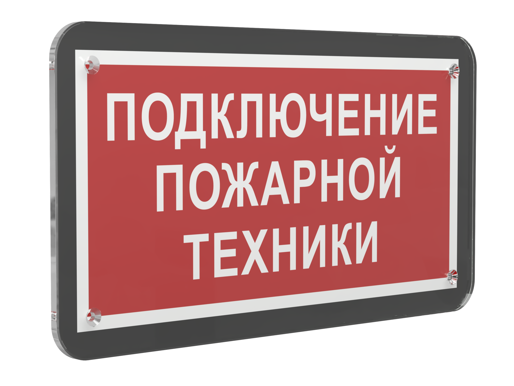 Знак безопасности PS-33186-Black.F34''Подключение пожарной техники''