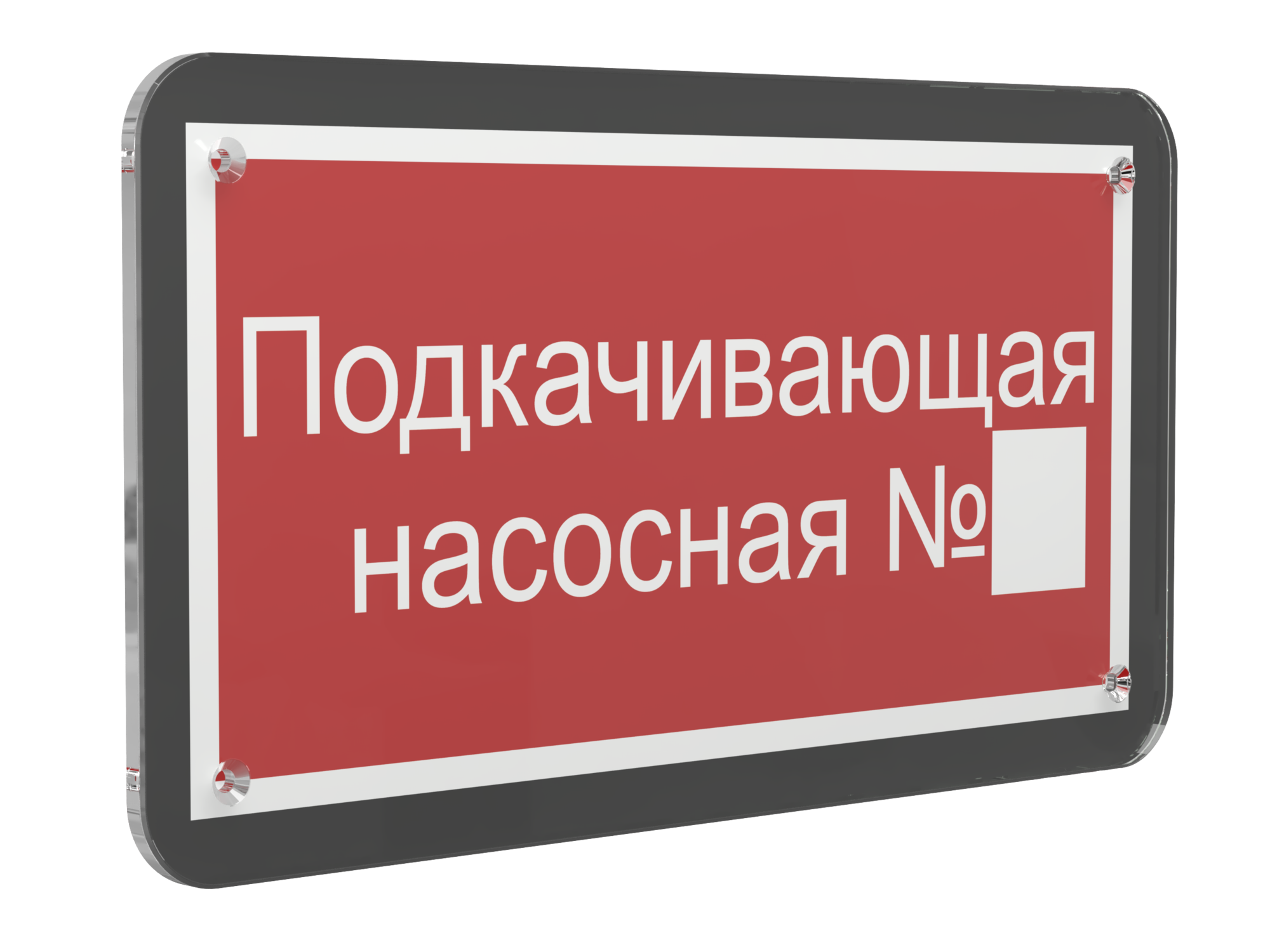 Знак безопасности PS-33186-Black.F38''Подкачивающая насосная № ''