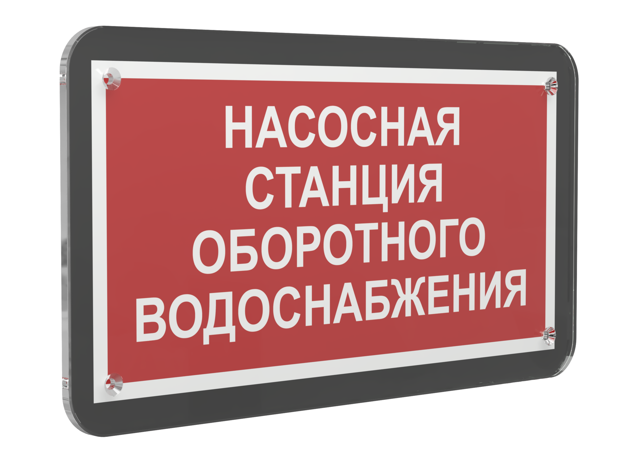 Знак безопасности PS-33186-Black.F39''Насосная станция оборотного водоснабжения''