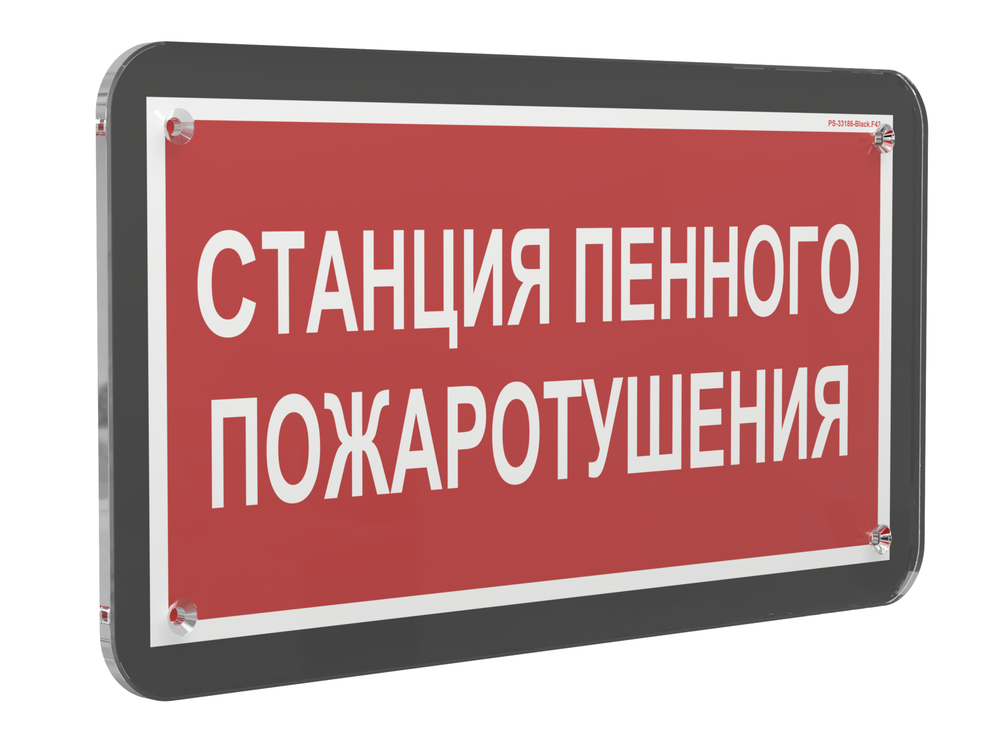 Знак безопасности PS-33186-Black.F42''Станция пенного пожаротушения''