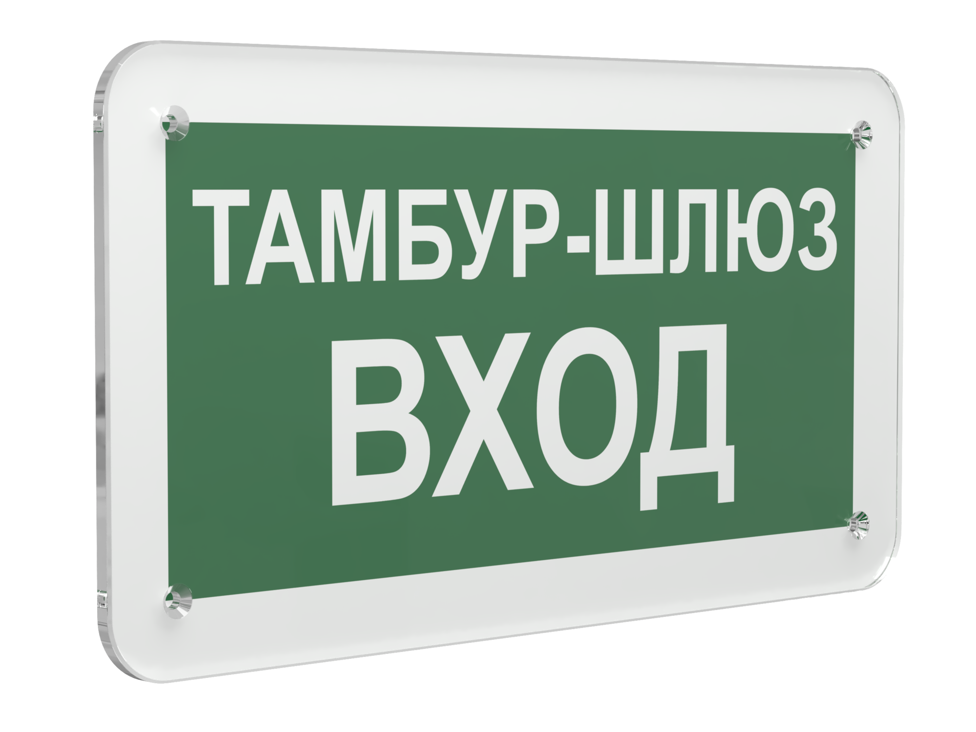 Знак безопасности PS-33186.E41''Тамбур-шлюз вход''