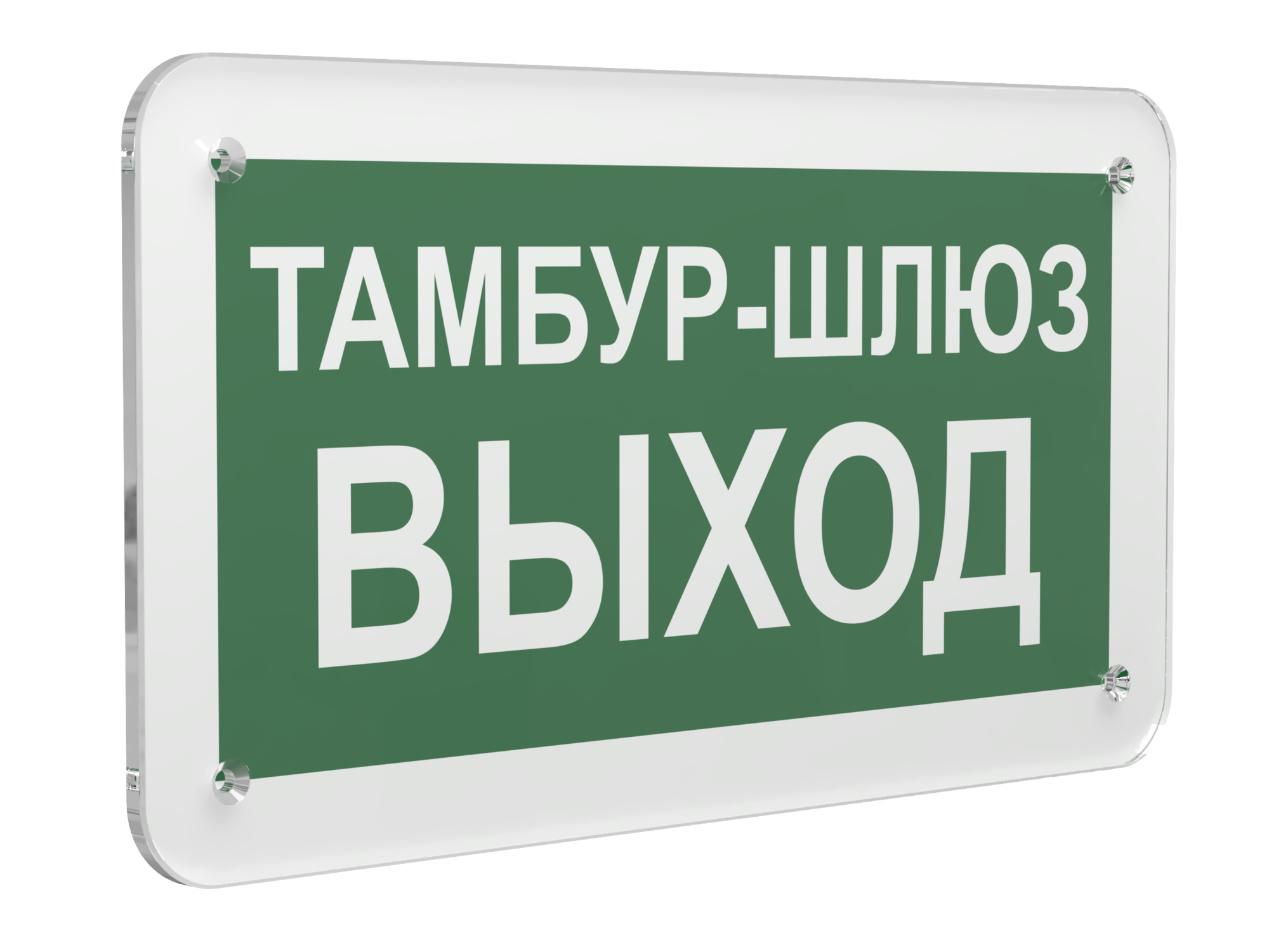 Знак безопасности PS-33186.E42''Тамбур-шлюз выход''