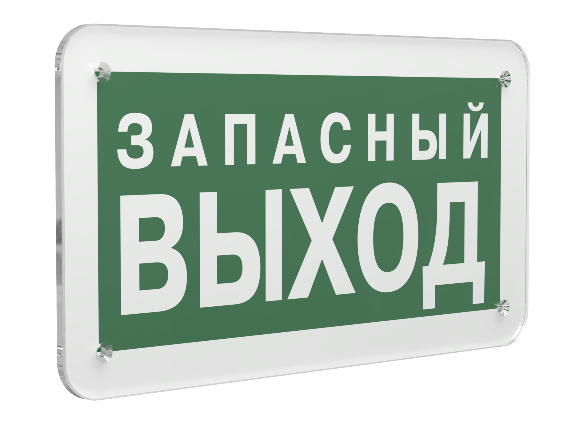 Знак безопасности PS-33186.E43''Запасный выход''