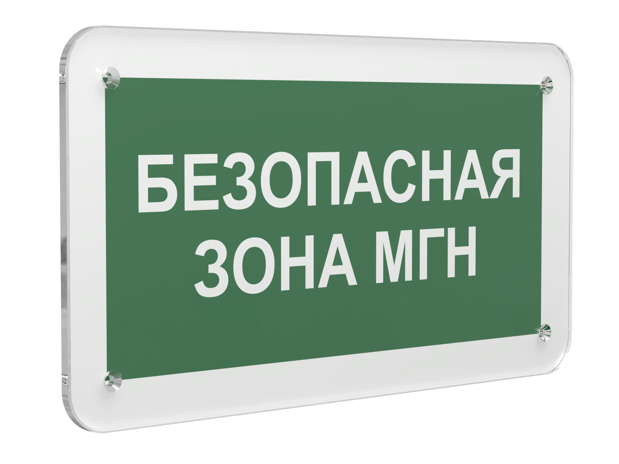 Знак безопасности PS-33186.E68''Безопасная зона для МГН''