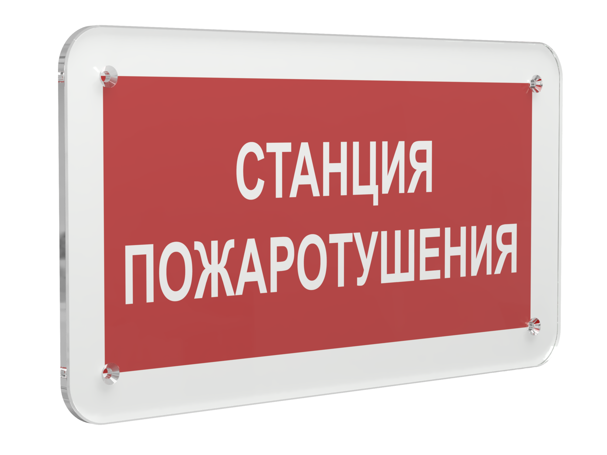 Знак безопасности PS-33186.F22''Станция пожаротушения''