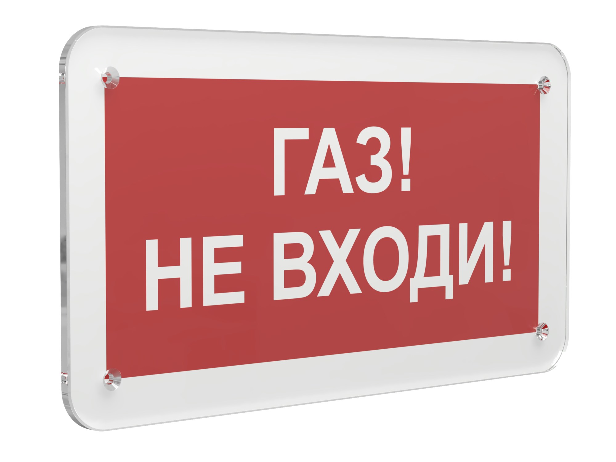 Знак безопасности PS-33186.F23''Газ-не входи''