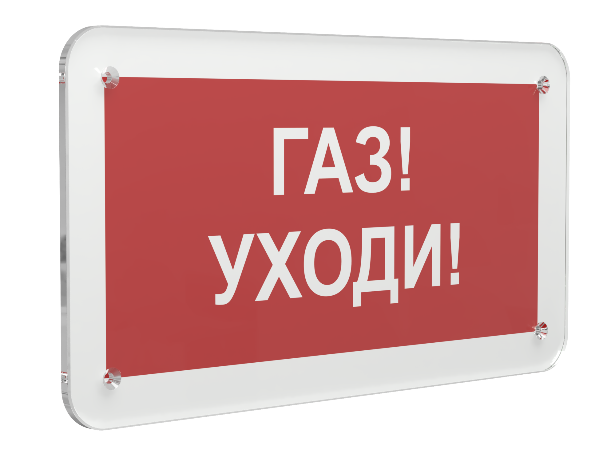 Знак безопасности PS-33186.F24''Газ-уходи''