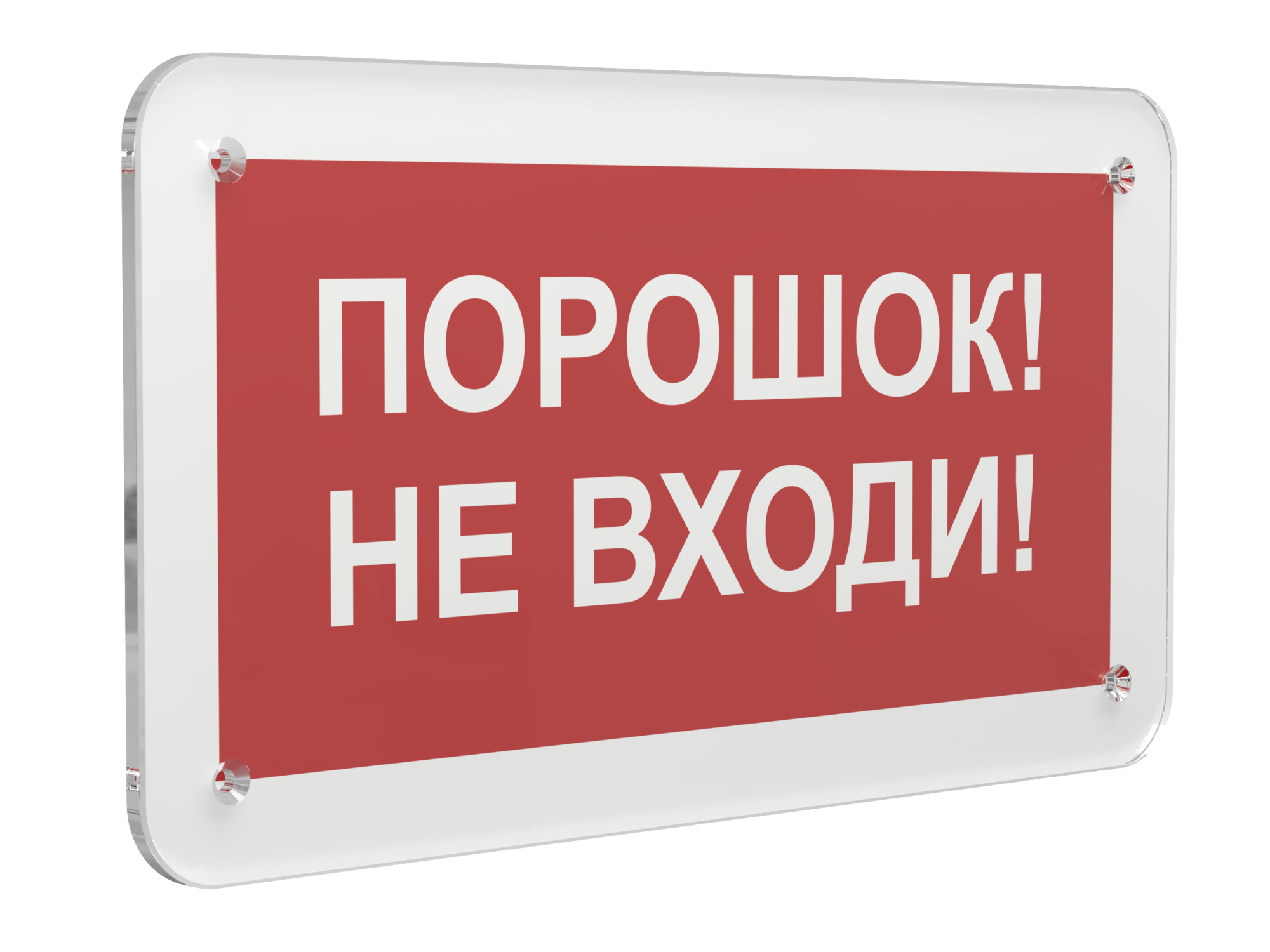 Знак безопасности PS-33186.F25''Порошок-не входи''