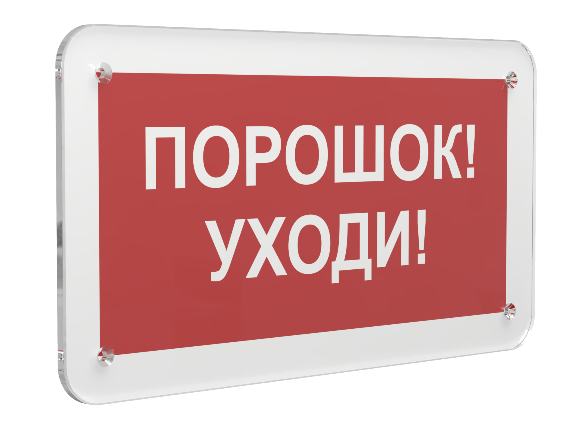 Знак безопасности PS-33186.F26''Порошок-уходи''