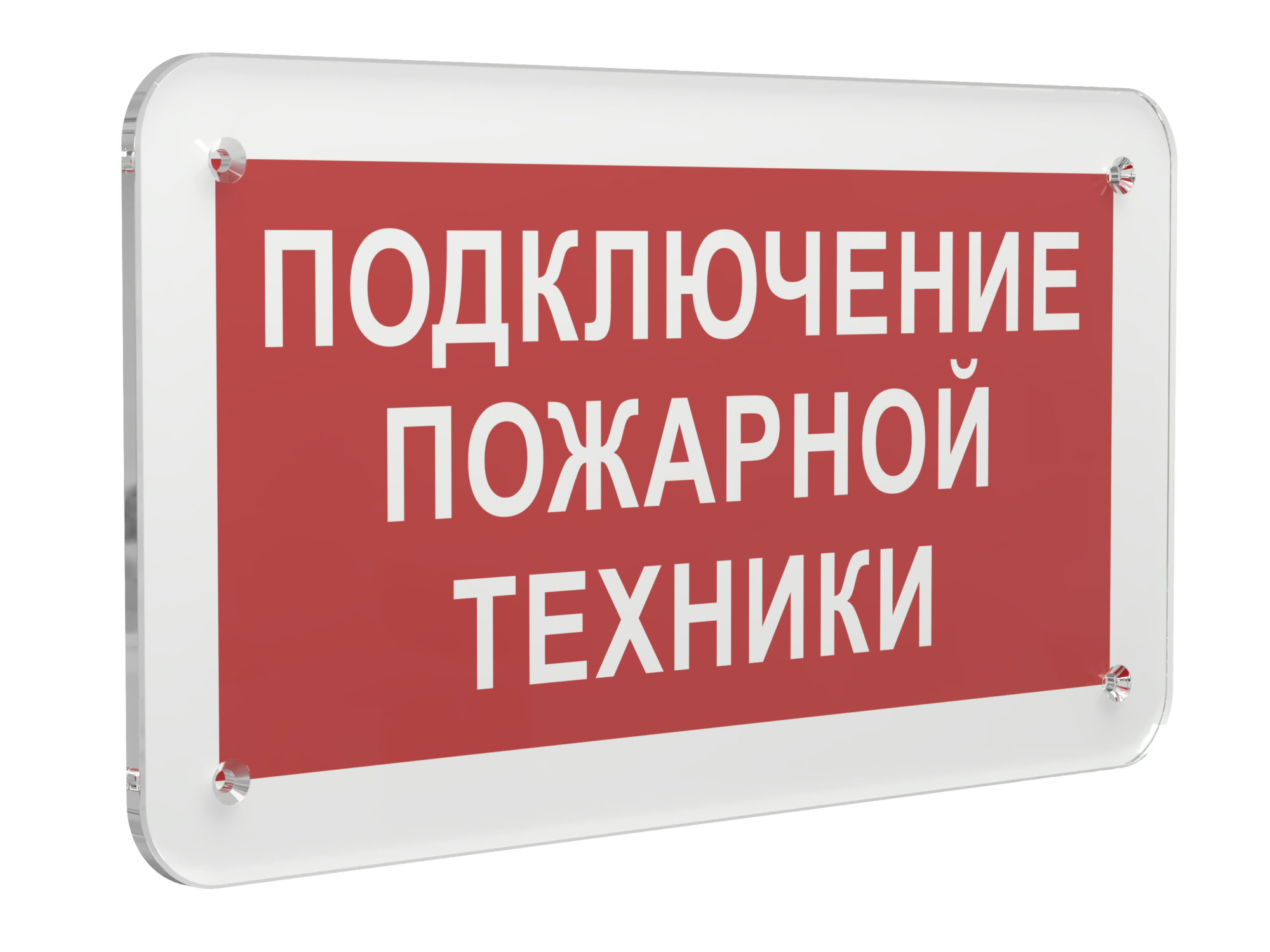 Знак безопасности PS-33186.F34''Подключение пожарной техники''