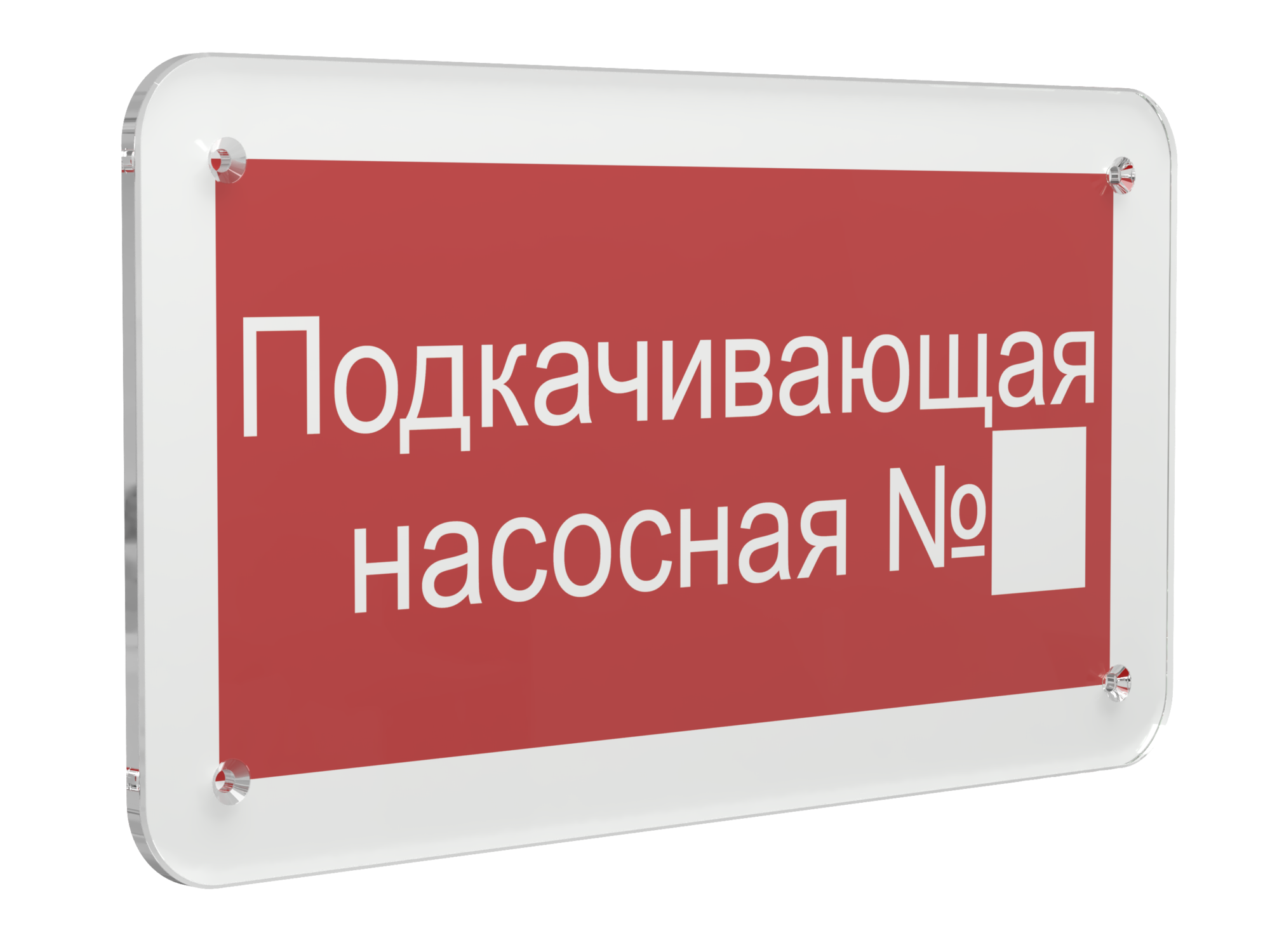 Знак безопасности PS-33186.F38''Подкачивающая насосная № ''