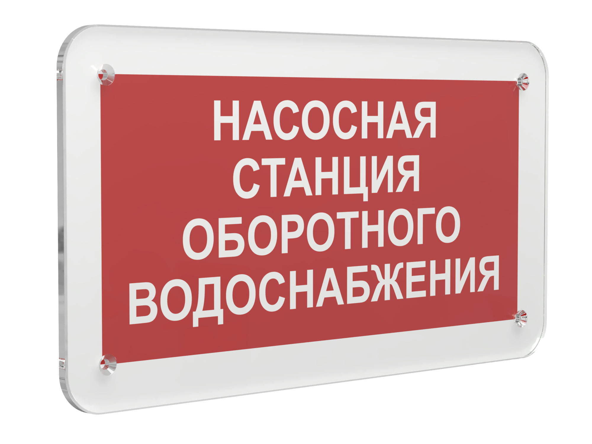 Знак безопасности PS-33186.F39''Насосная станция оборотного водоснабжения''