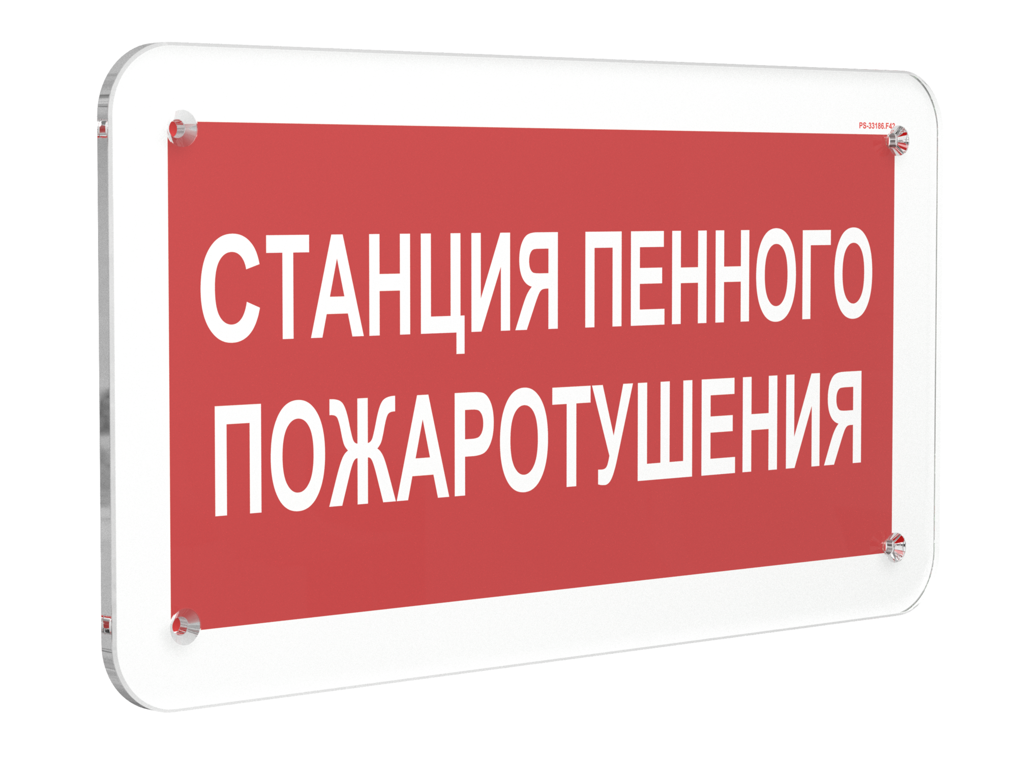Знак безопасности PS-33186.F42''Станция пенного пожаротушения''