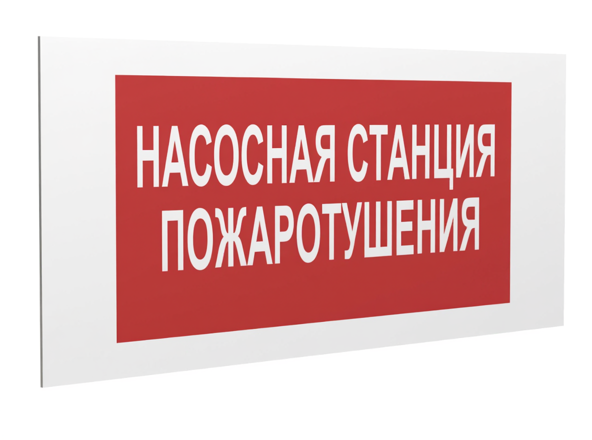 Знак безопасности PS-36164.F21''Насосная станция пожаротушения''