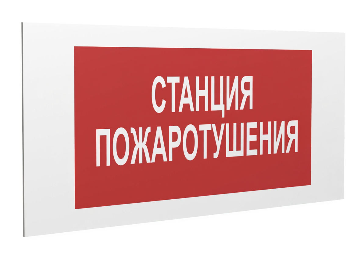 Знак безопасности PS-36164.F22''Станция пожаротушения''