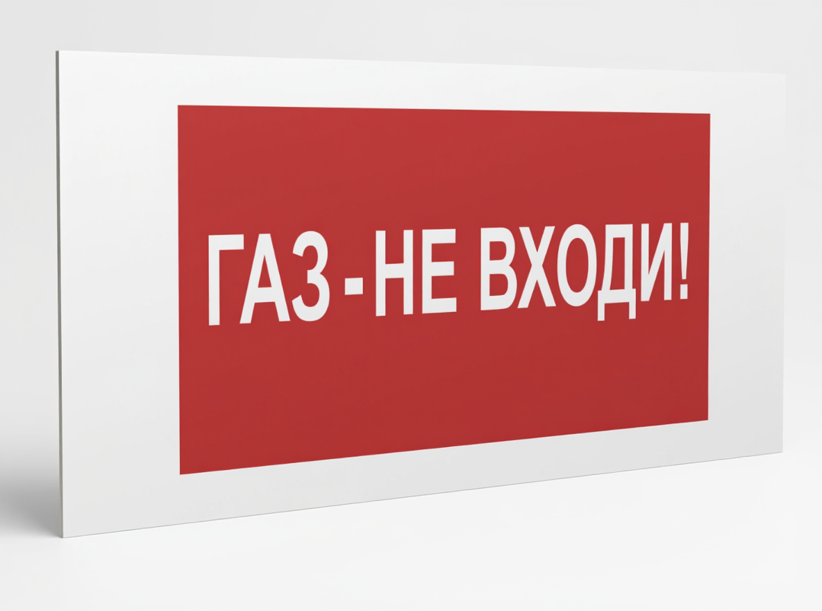 Знак безопасности PS-36164.F23''Газ-не входи''