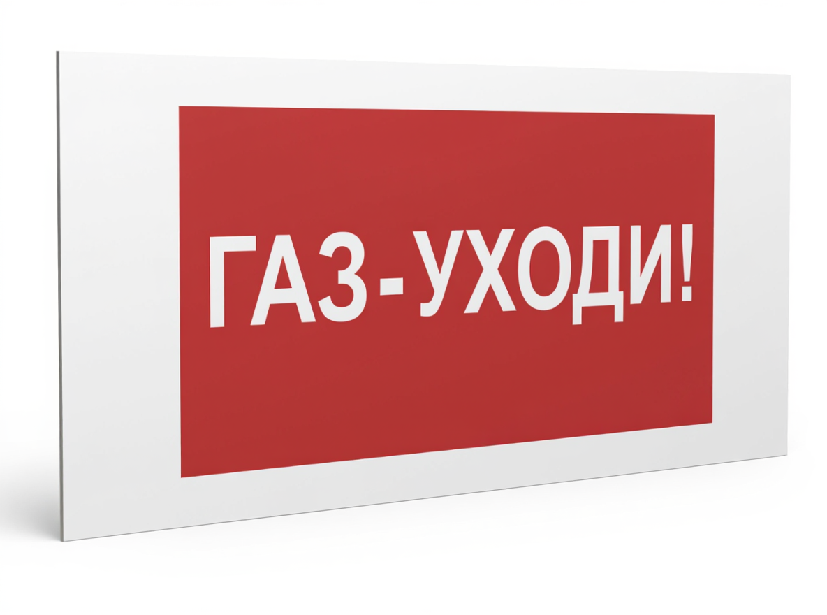 Знак безопасности PS-36164.F24''Газ-уходи''