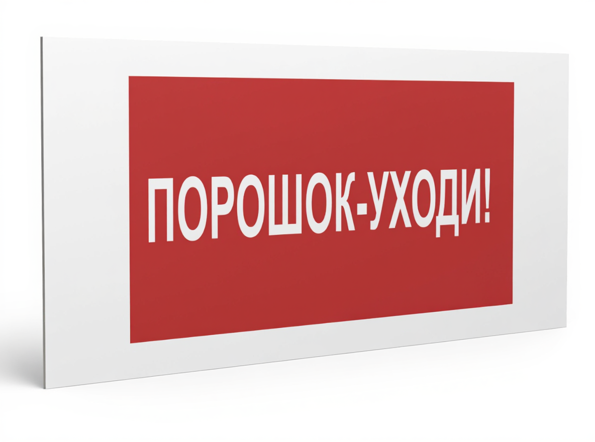 Знак безопасности PS-36164.F26''Порошок-уходи''