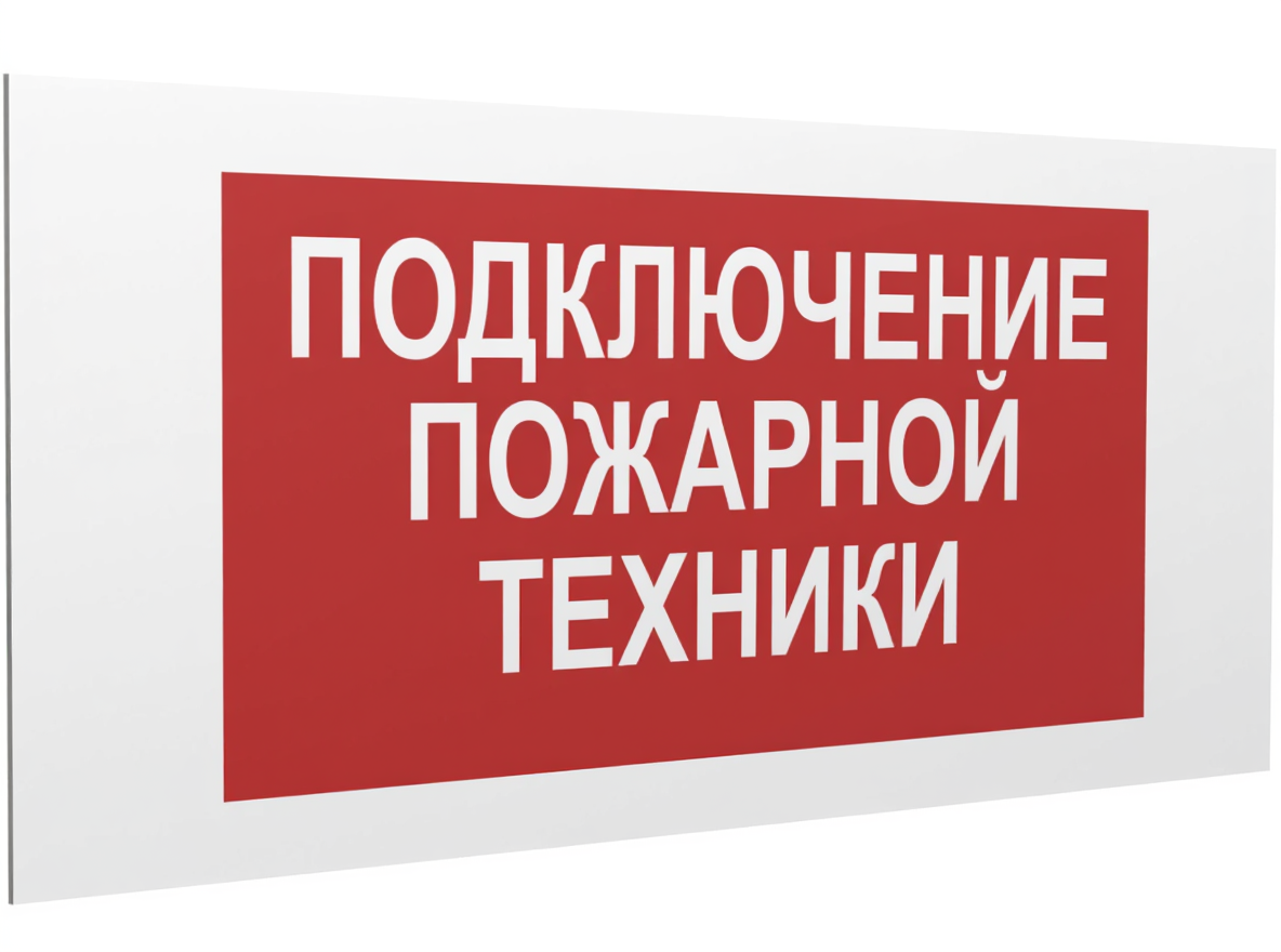 Знак безопасности PS-36164.F34''Подключение пожарной техники''